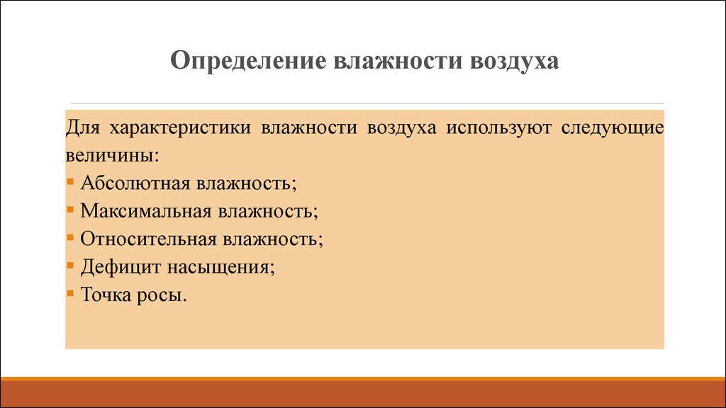 Характеристики влажности. Характеристики влажности воздуха. Используемые характеристики влажности воздуха.. Дефицит насыщения. Для характеристики влажности воздуха используют величины.