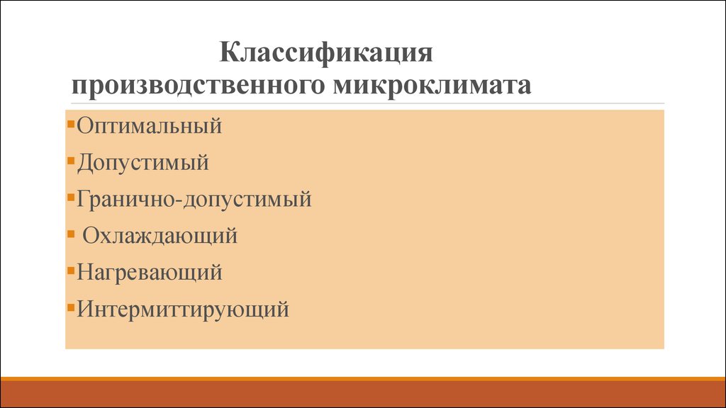 Виды производственного микроклимата