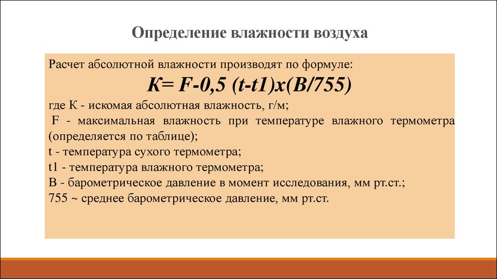 Измерение абсолютной влажности воздуха