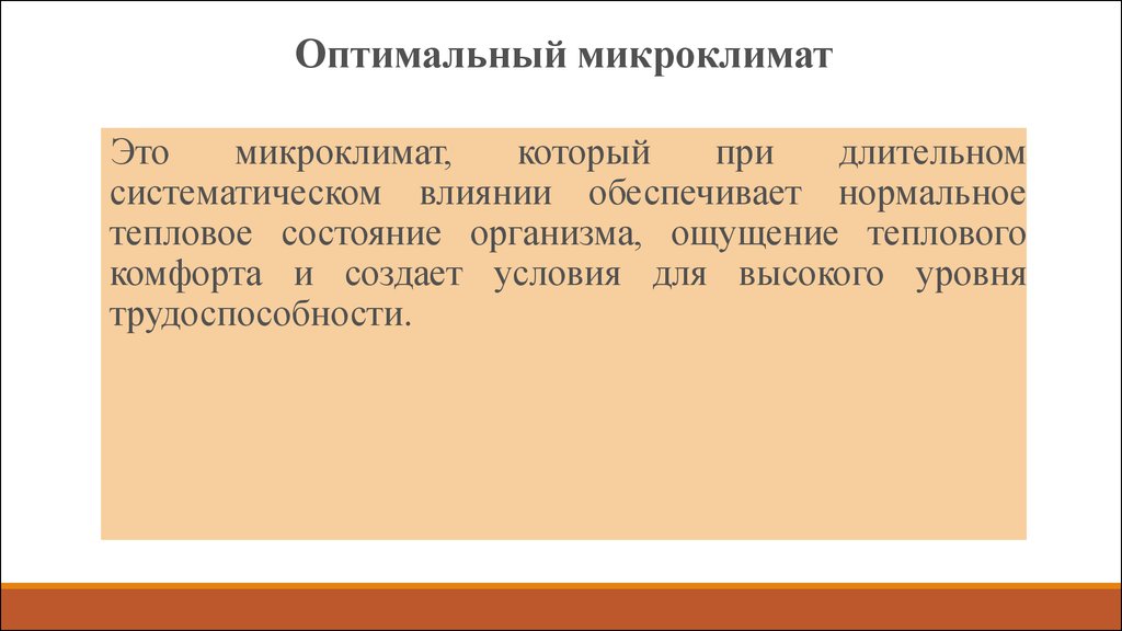 Микроклимат определяется. Оптимальный микроклимат. Оптимальный микроклимат э. Допустимый микроклимат это. Оптимальными параметрами микроклимата называются.