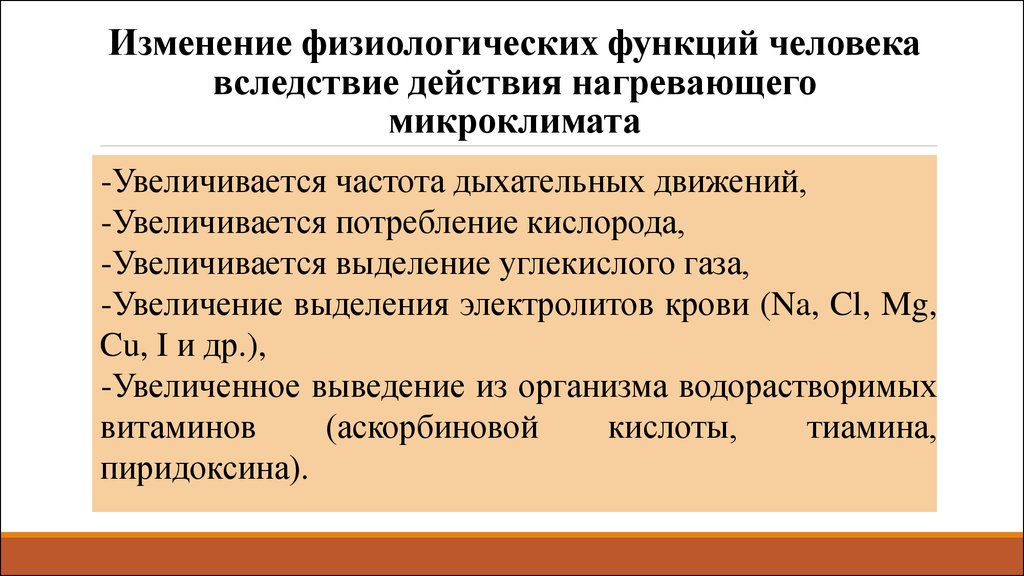 Работы в нагревающем микроклимате