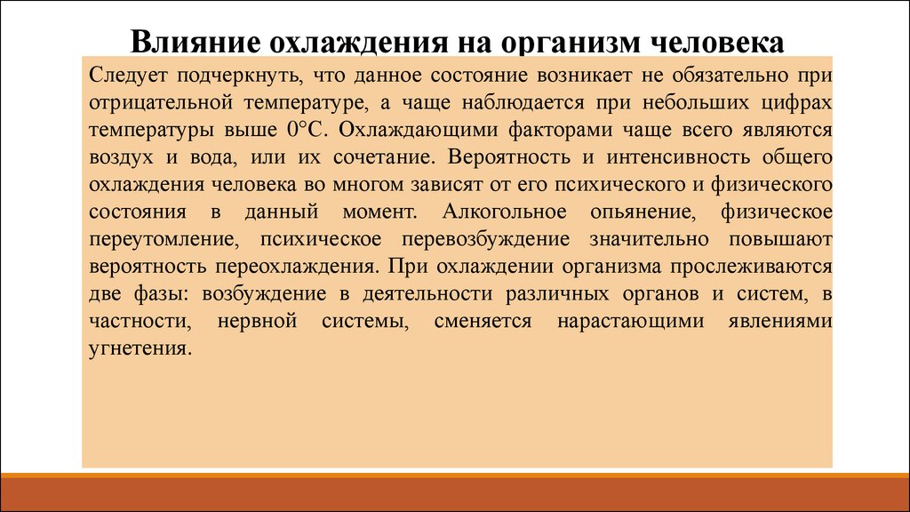 Воздействие низких. Влияние охлаждения на организм человека.. Охлаждающий микроклимат влияние на организм человека. Действие на организм охлаждающего микроклимата. Влияние охлаждающего микроклимата на организм.