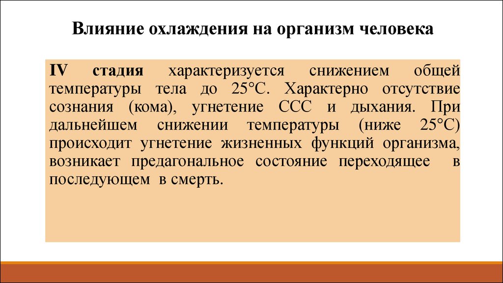 Этапы охлаждения организма. Влияние охлаждения на организм человека.. Влияние охлаждающего микроклимата на организм. Охлаждение организма приводит к.