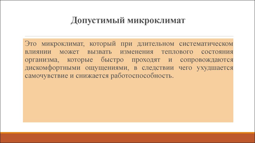 Оптимальный допустимый микроклимат. Допустимый микроклимат это. Допустимые условия микроклимата. Допустимые микроклиматические условия. Допустимые микроклиматические условия это условия.