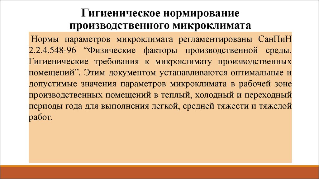 Санитарно гигиенические производственные факторы. Гигиеническое нормирование микроклимата. Гигиеническое нормирование параметров микроклимата. Нормирование производственного микроклимата. Гигиеническая оценка микроклимата производственных помещений.