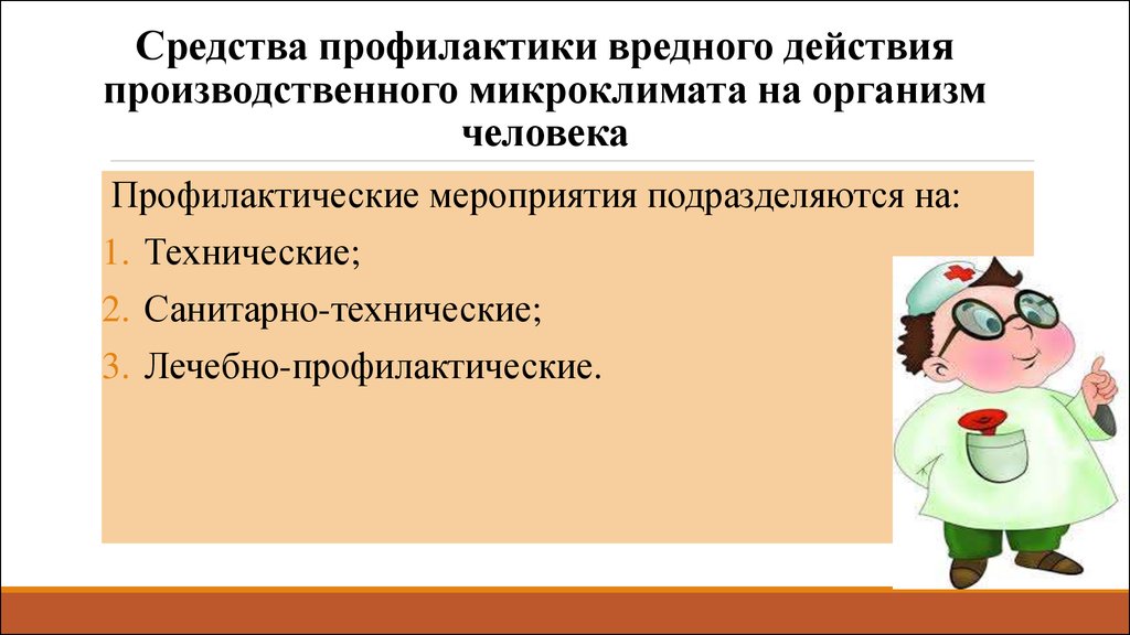 Профилактика микроклимата. Меры профилактики микроклимата. Профилактические мероприятия микроклимата. Профилактика микроклимата на производстве. Производственный микроклимат профилактика.