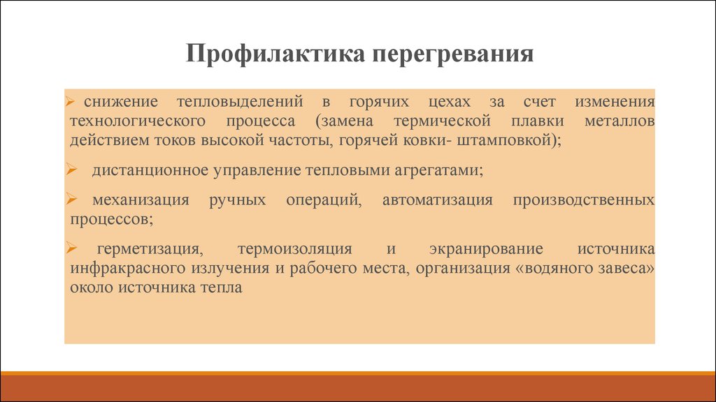 Профилактика микроклимата. Меры профилактики переохлаждения гигиена. Профилактика перегревания организма. Меры профилактики перегревания и переохлаждения. Профилактика перегревания профилактика переохлаждения.