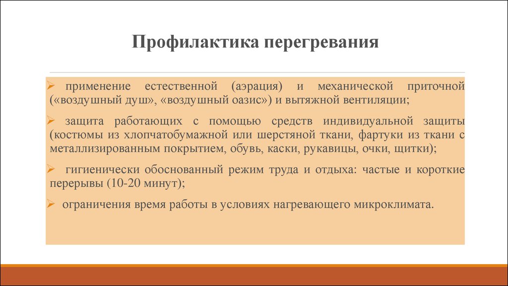 Профилактика микроклимата. Профилактика перегревания. Меры профилактики перегревания и переохлаждения. Профилактика перегревания профилактика переохлаждения. Профилактические меры, предупреждающие перегрев организма.