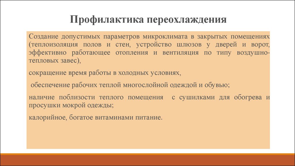 Профилактика микроклимата. Меры профилактики перегревания и переохлаждения. Профилактика перегревания профилактика переохлаждения. Профилактика перегревания и переохлаждения на производстве. Перечислите основные меры профилактики переохлаждения.