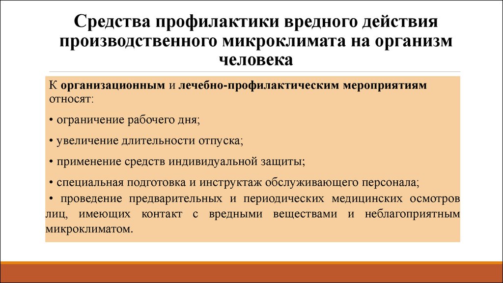 Профилактика микроклимата на производстве. Профилактика неблагоприятного воздействия микроклимата. Мероприятия по снижению вредного воздействия микроклимата. Влияние микроклимата на организм человека.