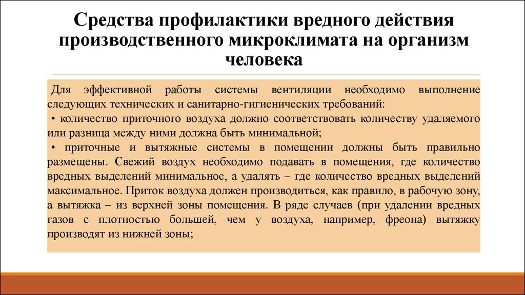 Средства профилактики. Меры профилактики микроклимата. Влияние микроклимата на организм человека. Неблагоприятный микроклимат влияние на организм. Профилактические мероприятия производственного микроклимата.