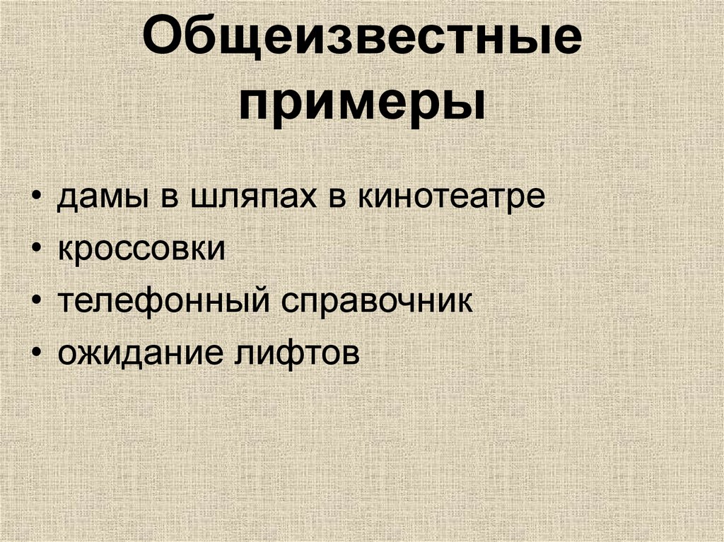 Обще известный