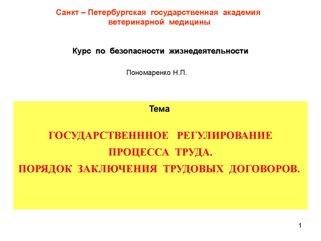 Государственнное регулирование процесса труда. Порядок заключения трудовых  договоров. (Тема 3) - презентация онлайн