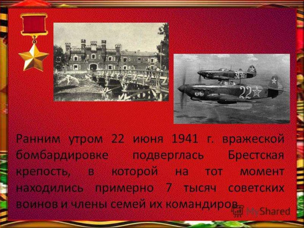 Брестская крепость 22 июня 1941. 22 Июня 1941 г. Брест 22 июня 1941. Начало войны 1941 года Брест. Утро 22 июня 1941 Брест.