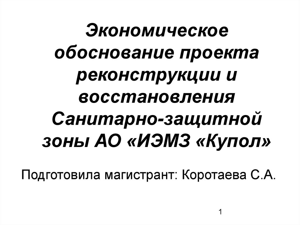 Проект обоснования сзз