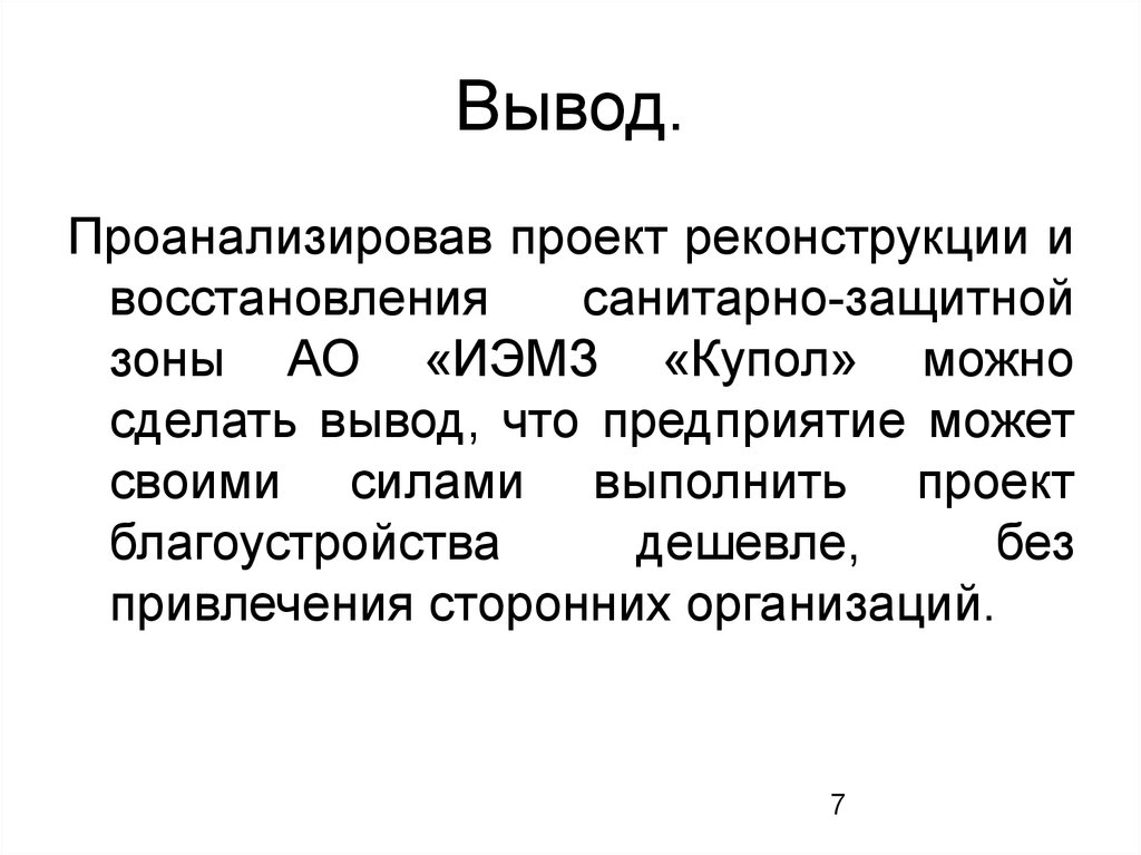 Заключение на проект сзз. Реконструкция обоснование.