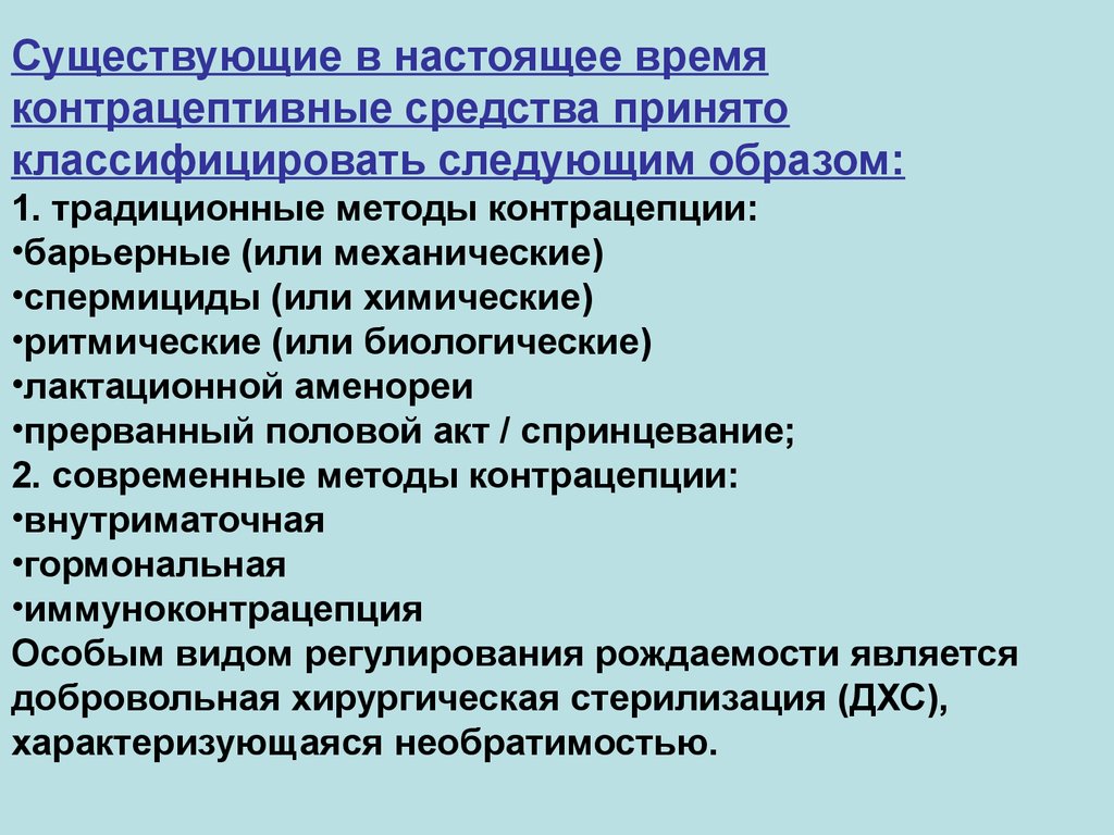 Существующих в настоящее время в. Перечислите современные методы контрацепции. Традиционные методы контрацепции. Современные и традиционные методы контрацепции. Перечислите традиционные методы контрацепции..