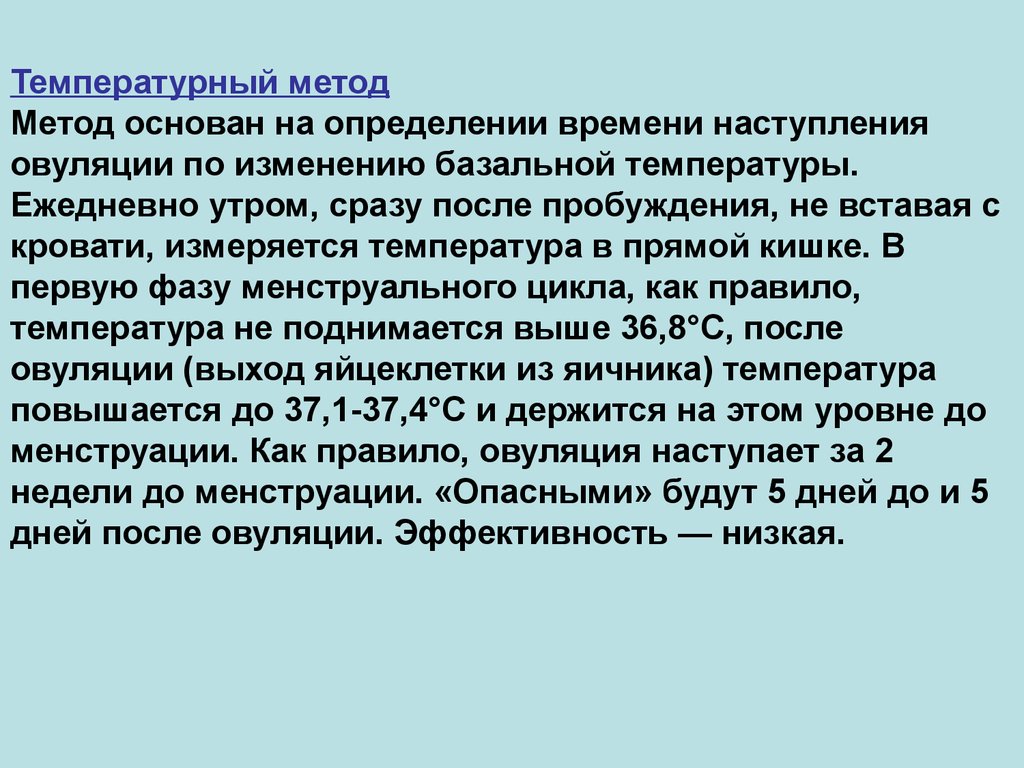 Температур метод. Температурный метод. Температурный метод определения. Планирование семьи температурный метод метод. Температурный метод основан на измерении температуры в прямой кишке.