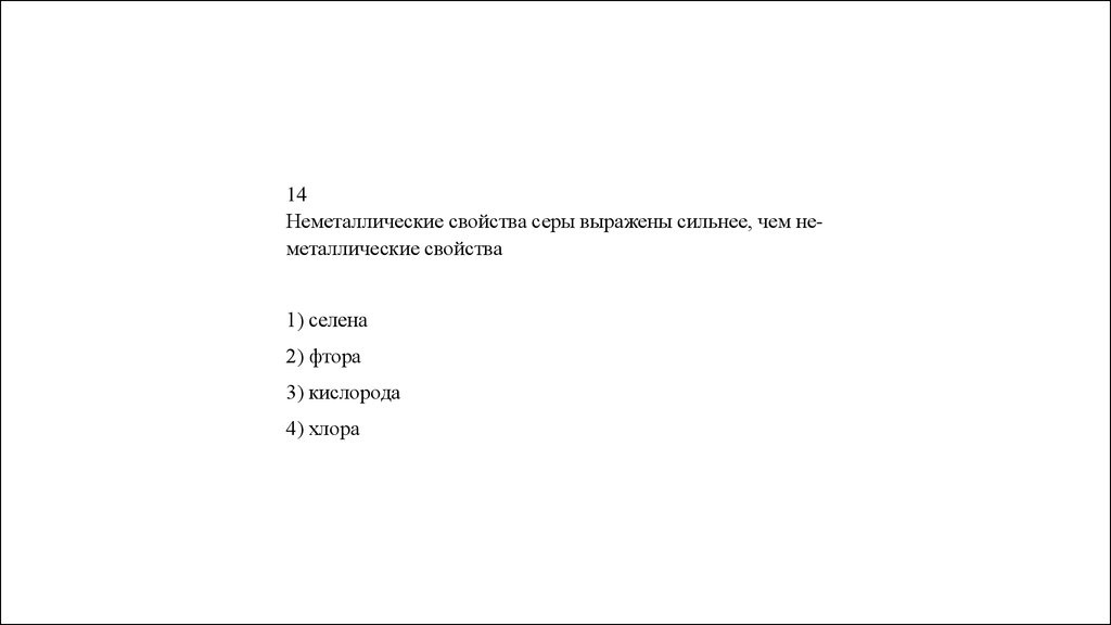 Металлические свойства магния выражены сильнее чем. Металлические свойства фтора выражены сильнее чем.