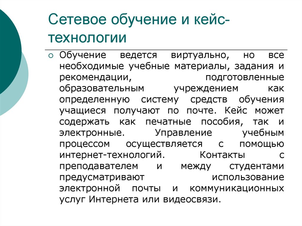 Сетевое обучение. Сетевые технологии в образовании. Сетевые образовательные технологии в обучении. Виды сетевых технологий в образовании.