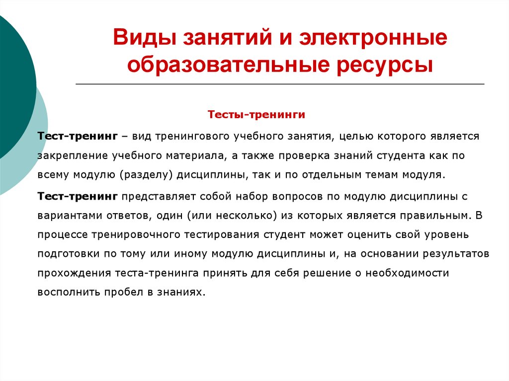 Зачет образовательных результатов. Электронные образовательные ресурсы. Виды тренингов. Электронные образовательные ресурсы это тест. Что понимают под электронным образовательным ресурсом?.