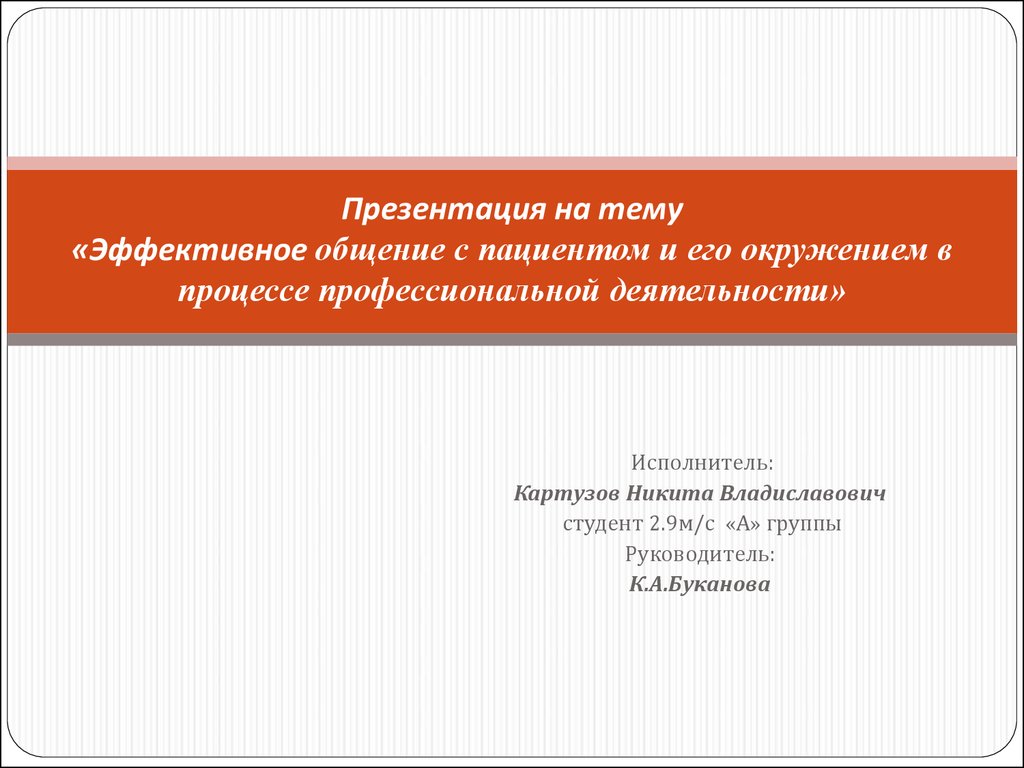 Эффективное общение с пациентом и его окружением в процессе  профессиональной деятельности - презентация онлайн