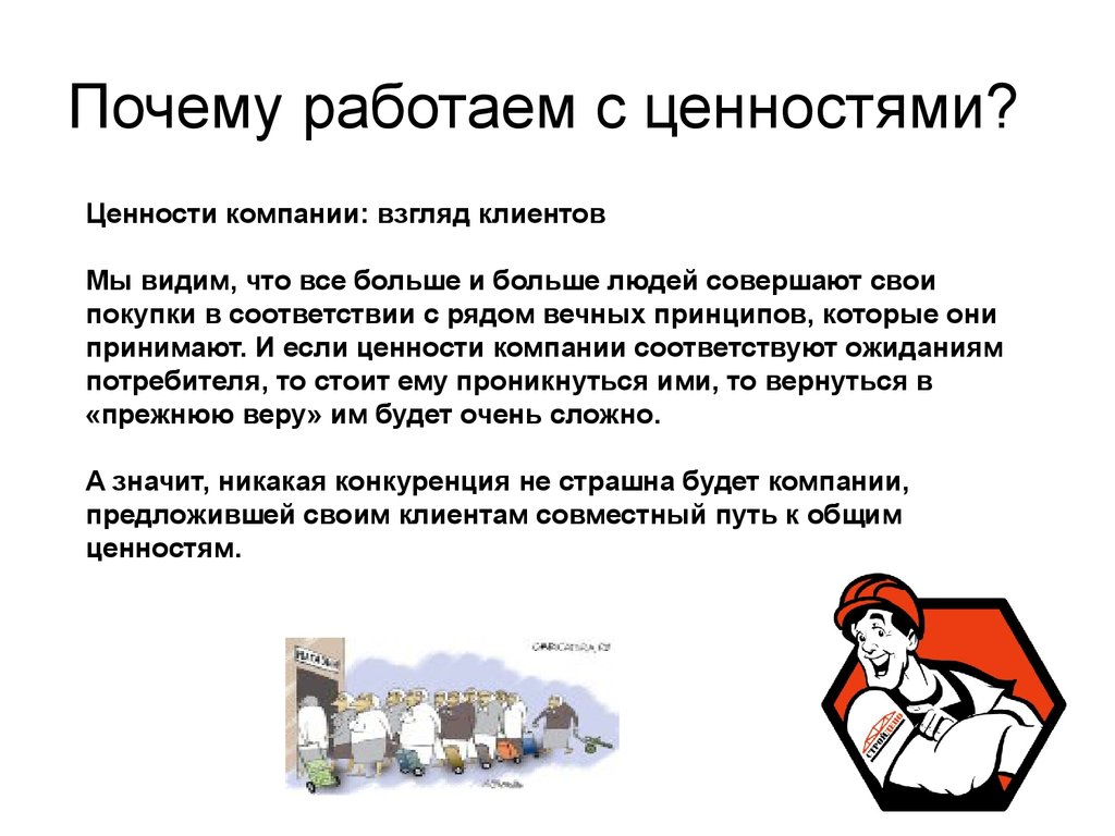 Почему сработает. Причины работать в компании. Почему работает в компании. Почему функционировать. Почему я работаю в организации.