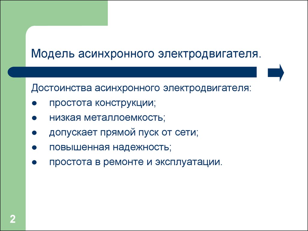 Преимущества электрических двигателей. Достоинства и недостатки асинхронного электродвигателя. Преимущества асинхронных электродвигателей. Недостатки асинхронного двигателя. Достоинства асинхронного двигателя.