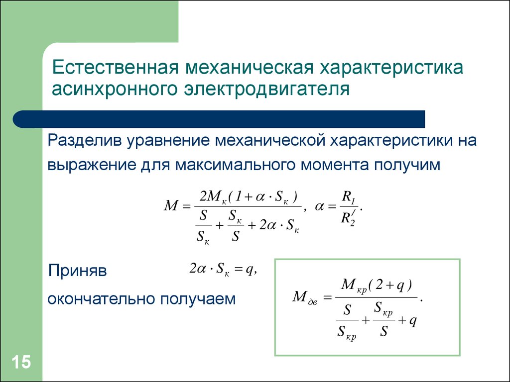 Естественных и механических. Уравнение механической характеристики асинхронного двигателя. Формула механической характеристики асинхронной машины. Формула для нахождения характеристик асинхронного двигателя. Механическая характеристика двигателя формула.