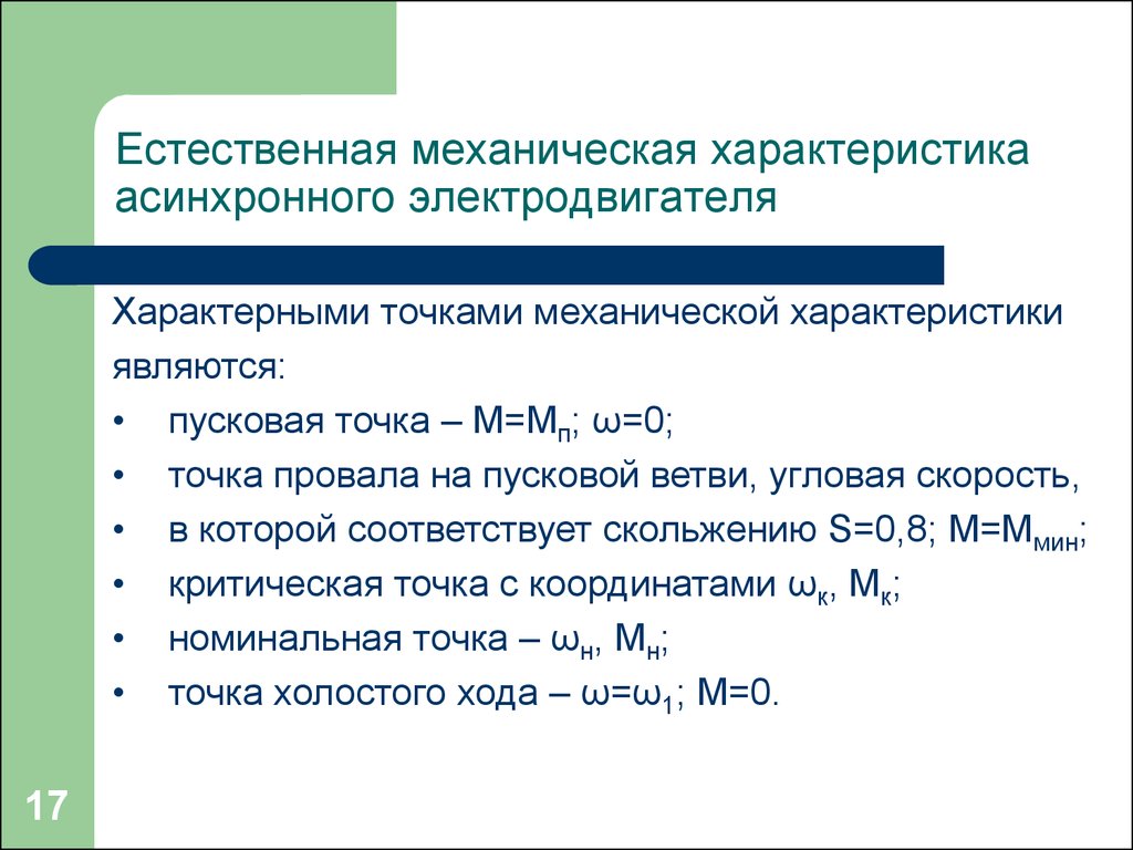 Механические характеристики асинхронных электродвигателей (лекция 4) -  презентация онлайн