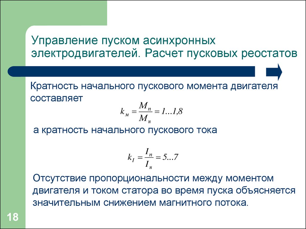 Пусковой момент. Расчетный момент асинхронного электродвигателя. Пусковой ток электродвигателя формула. Как найти кратность пускового тока электродвигателя. Как найти кратность пускового тока асинхронного двигателя.