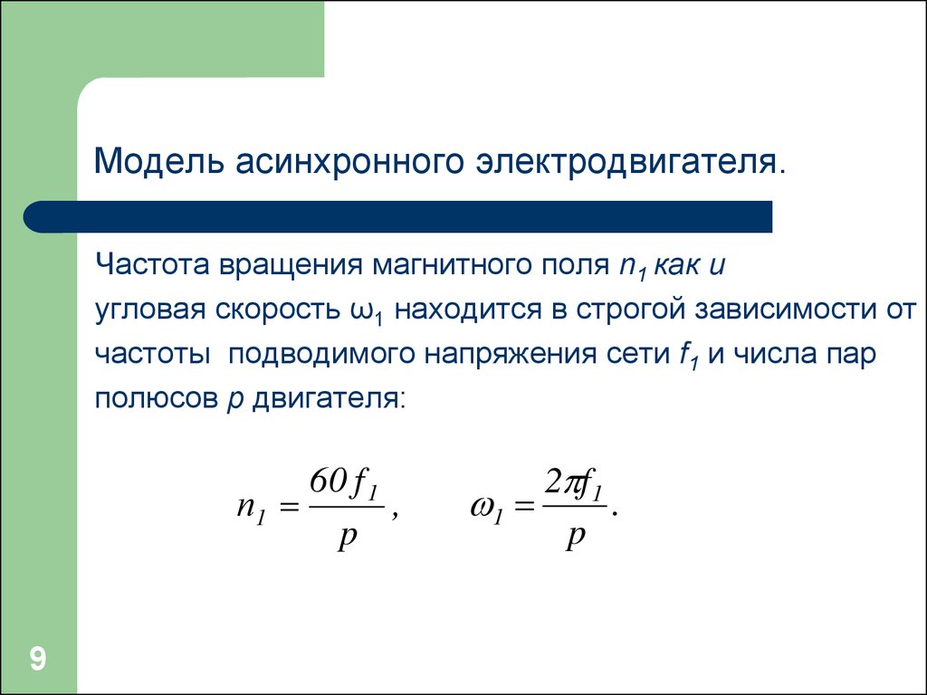 Определить угловую частоту. Частота вращения двигателя от количества оборотов. Частота вращения электродвигателя формула. Номинальная частота вращения двигателя формула. Номинальная угловая скорость вращения электродвигателя.