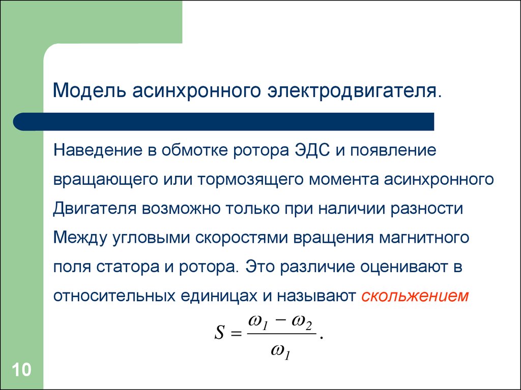 Номинальная частота это. Угловая скорость ротора асинхронного двигателя. Частота вращения магнитного поля статора асинхронного двигателя. Скорость вращения магнитного поля статора асинхронного двигателя. ЭДС статора и ротора.