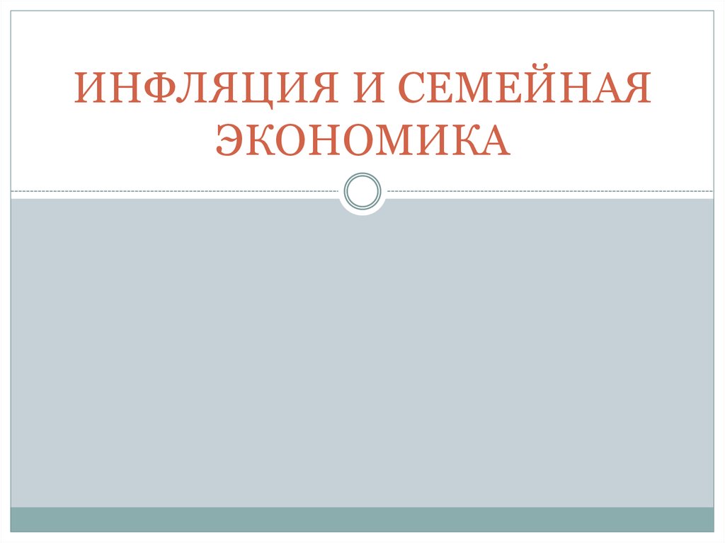 План инфляция и семейная экономика 8 класс