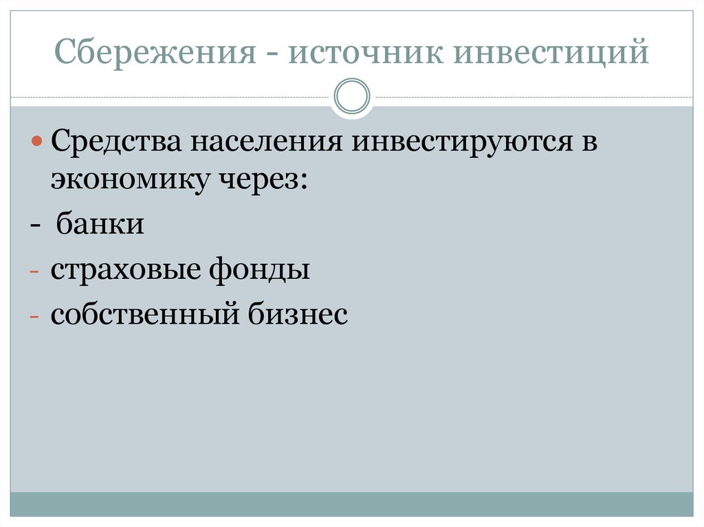 Сбережения и инвестиции. Сбережения источник инвестиций. Сбережения населения это в экономике. Сбережения как источник инвестиций. Сбережения это в обществознании.