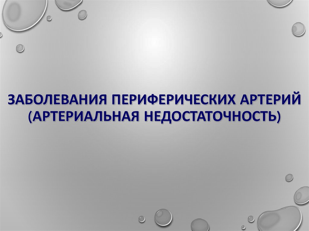 Артериальная недостаточность презентация