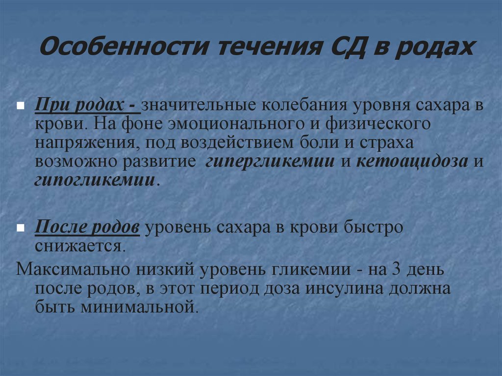 Род характеристика. Особенности течения родов. Особенности течения СД при. Беременности. Особенности течения родов при сахарном диабете. Особенности втечение родов.