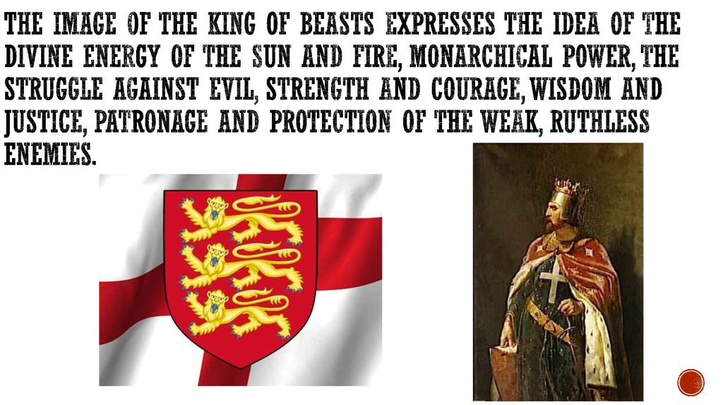 The image of the king of beasts expresses the idea of the divine energy of the sun and fire, monarchical power, the struggle against evil, strength and courage, wisdom and justice, patronage and protection of the weak, ruthless enemies.