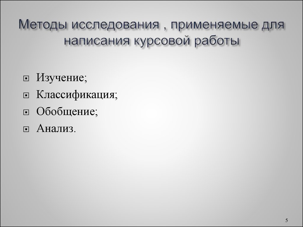 Методы в курсовой работе