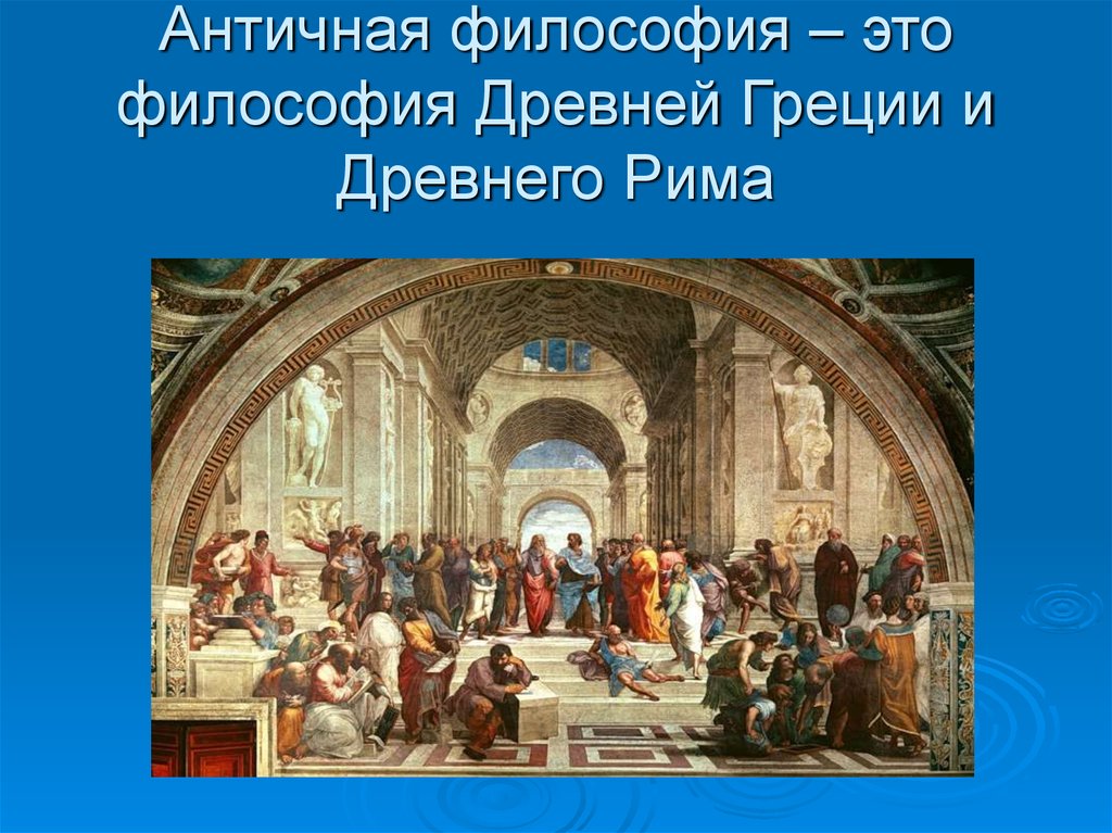 Презентация на тему философия древнего рима