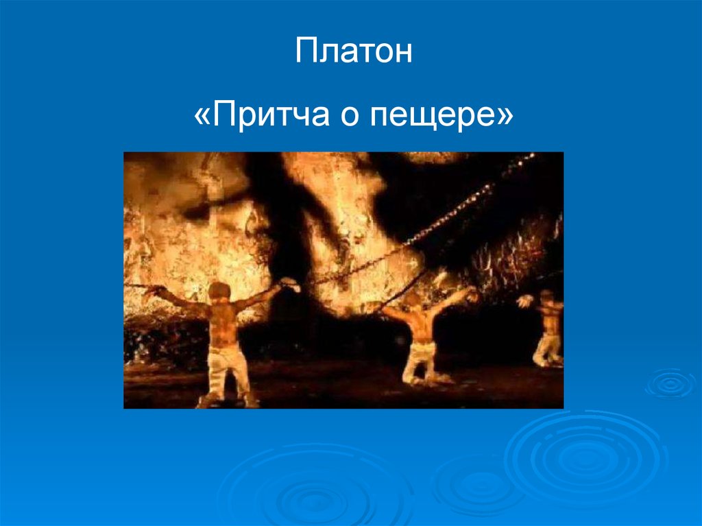 Пещера платона. Притча о пещере Платона. Философия пещера Платона. Притча Платона. Смысл Платоновской притчи о пещере.