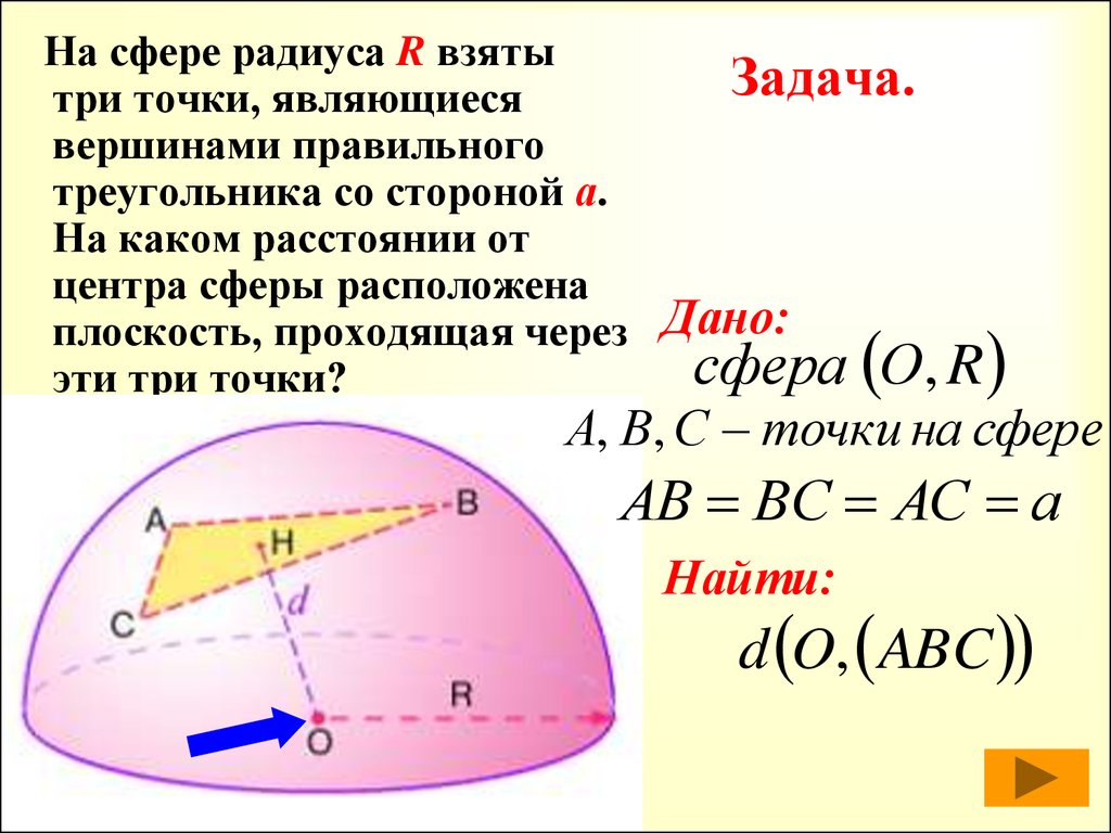 Шар и сфера решение задач презентация