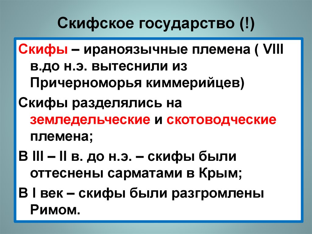 Скифское царство. Скифское государство. Характеристика скифского государства. Образования скифского государства. Скифы территория государства.