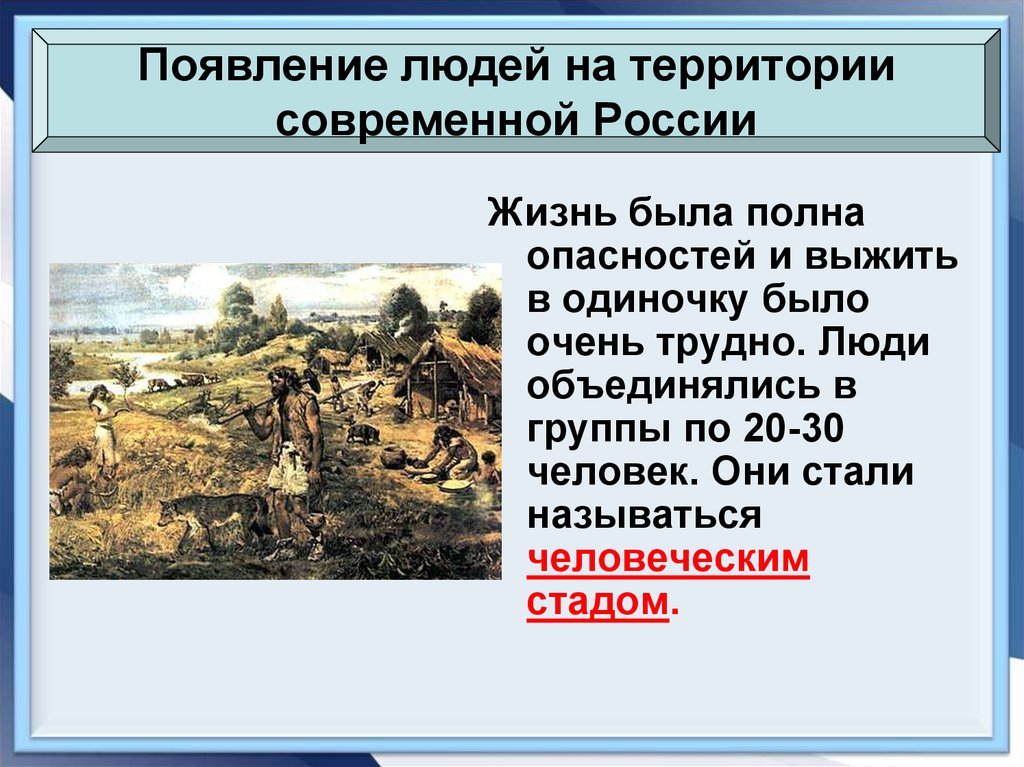 Стоянки первобытных людей на территории нашей страны в период неолита 6 класс проект история