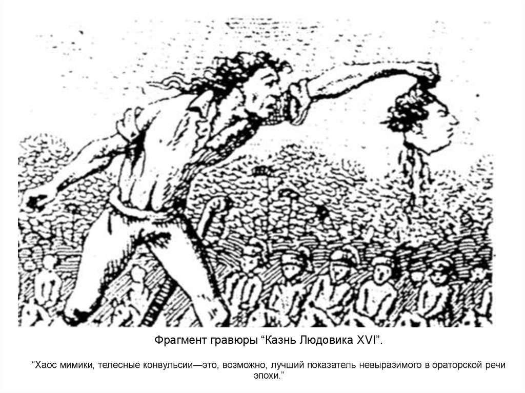 Фрагмент гравюры “Казнь Людовика XVI”. “Хаос мимики, телесные конвульсии—это, возможно, лучший показатель невыразимого в