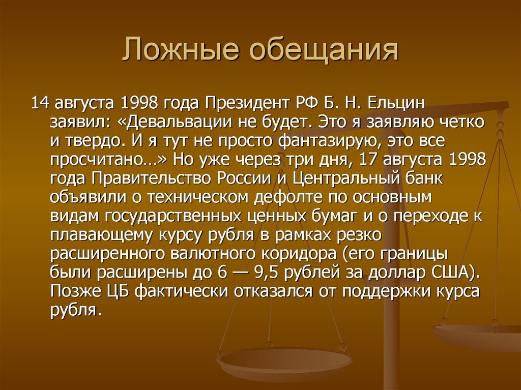 Дефолт 1998 года презентация