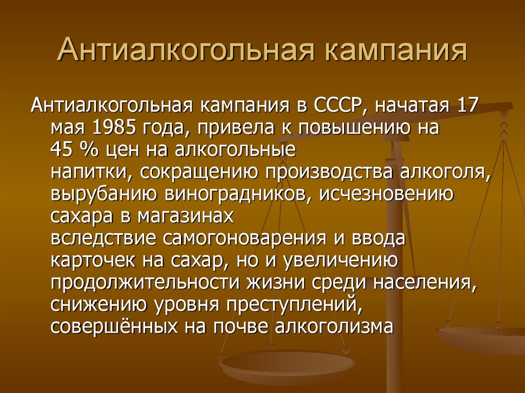 Кампания ссср. Антиалкогольная помпания. Антиалкогольная копания. Антиалкогольная кампания в СССР. Антиалкогольная кампания 1985.