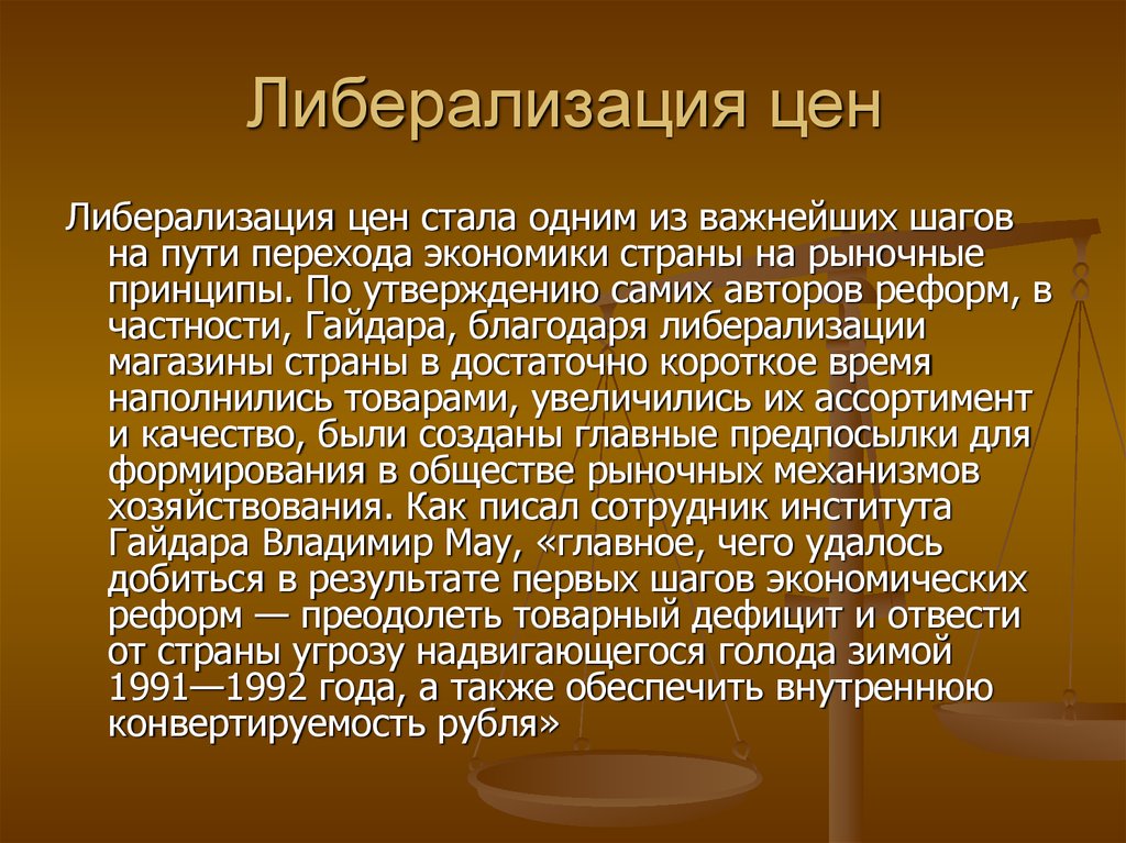 Либерализация цен. Либерализация 1992. Либерализация ценообразования это. Либерализация экономики в России.