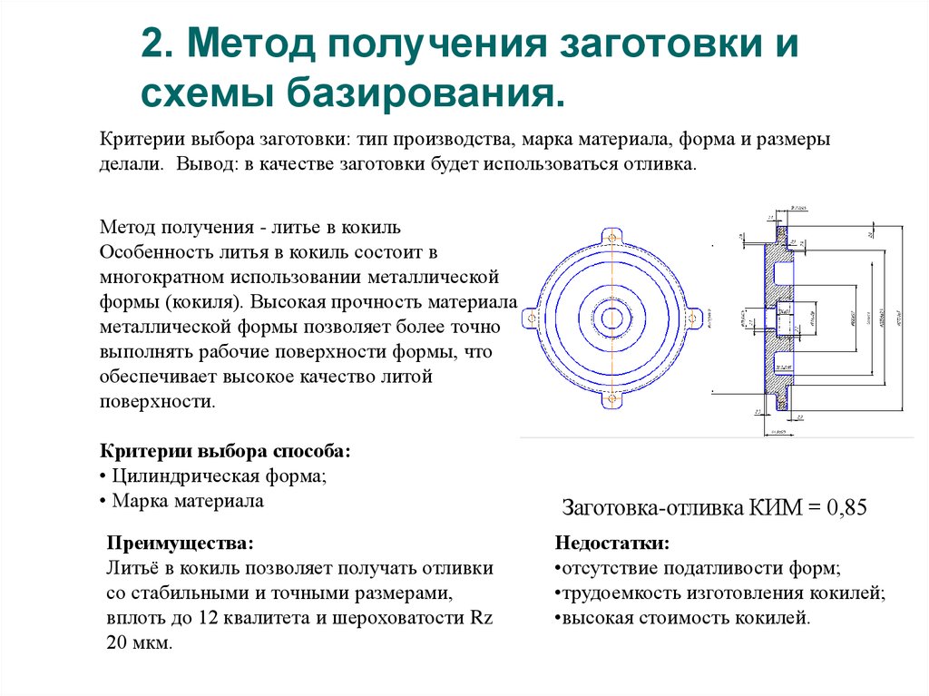 Выбор методов получения заготовок и схем их базирования