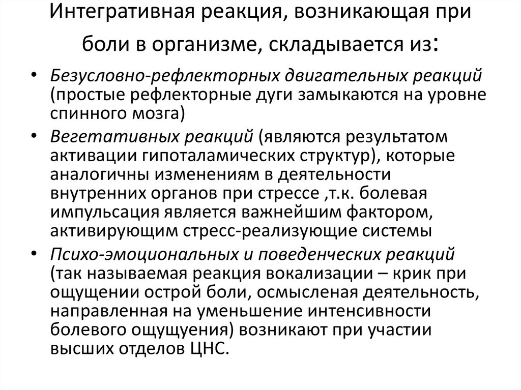 Изменение реакции организма. Изменения в организме при боли. Боль как Интегративная реакция организма. Изменения возникающие в организме при боли. Изменения в организме при острой боли;.